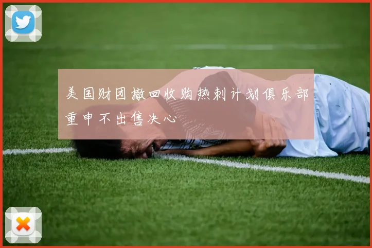 美国财团撤回收购热刺计划俱乐部重申不出售决心