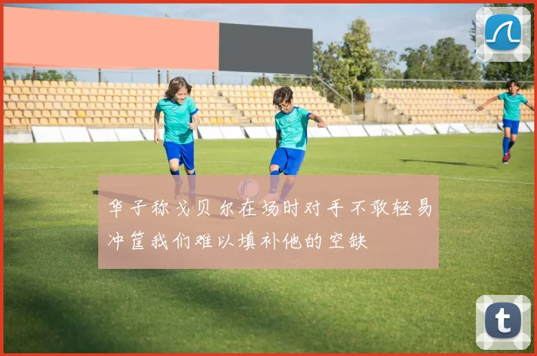 华子称戈贝尔在场时对手不敢轻易冲筐我们难以填补他的空缺
