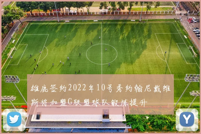 雄鹿签约2022年10号秀约翰尼戴维斯将加盟G联盟球队锻炼提升