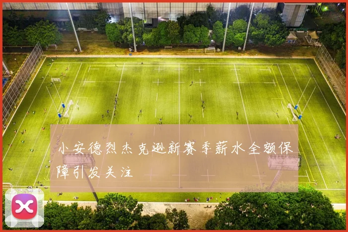 小安德烈杰克逊新赛季薪水全额保障引发关注