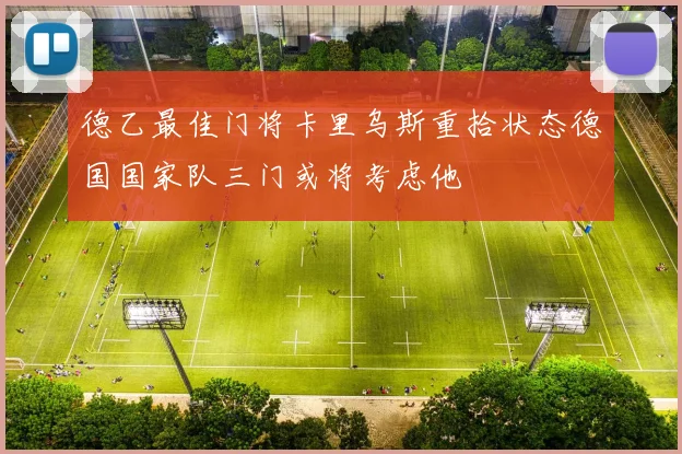 德乙最佳门将卡里乌斯重拾状态德国国家队三门或将考虑他
