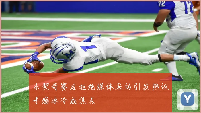 东契奇赛后拒绝媒体采访引发热议手感冰冷成焦点