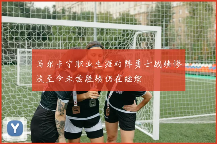 马尔卡宁职业生涯对阵勇士战绩惨淡至今未尝胜绩仍在继续