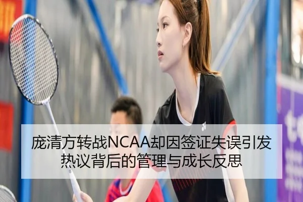 庞清方转战NCAA却因签证失误引发热议背后的管理与成长反思（kaiyun）